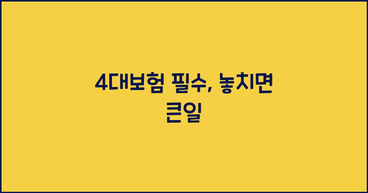 4대보험 필수