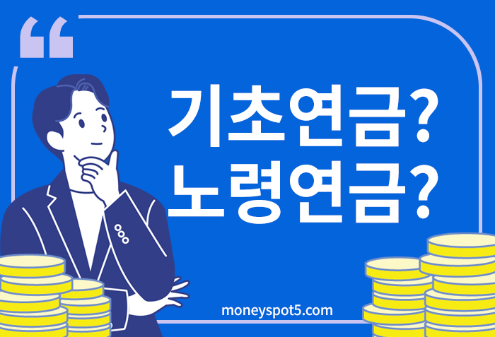 기초연금과 노령연금 차이