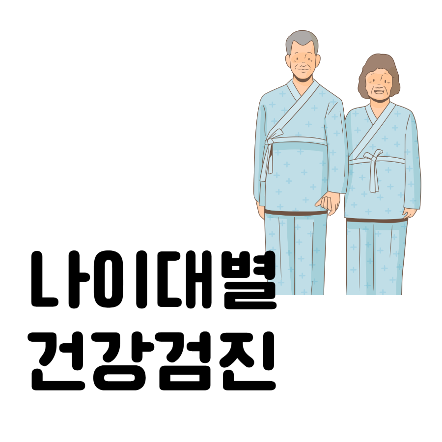 나이대별건강검진