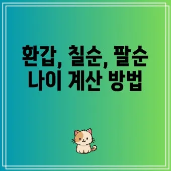 환갑 나이 계산 방법 간단 공식 및 연도별 적용법 정리_20
