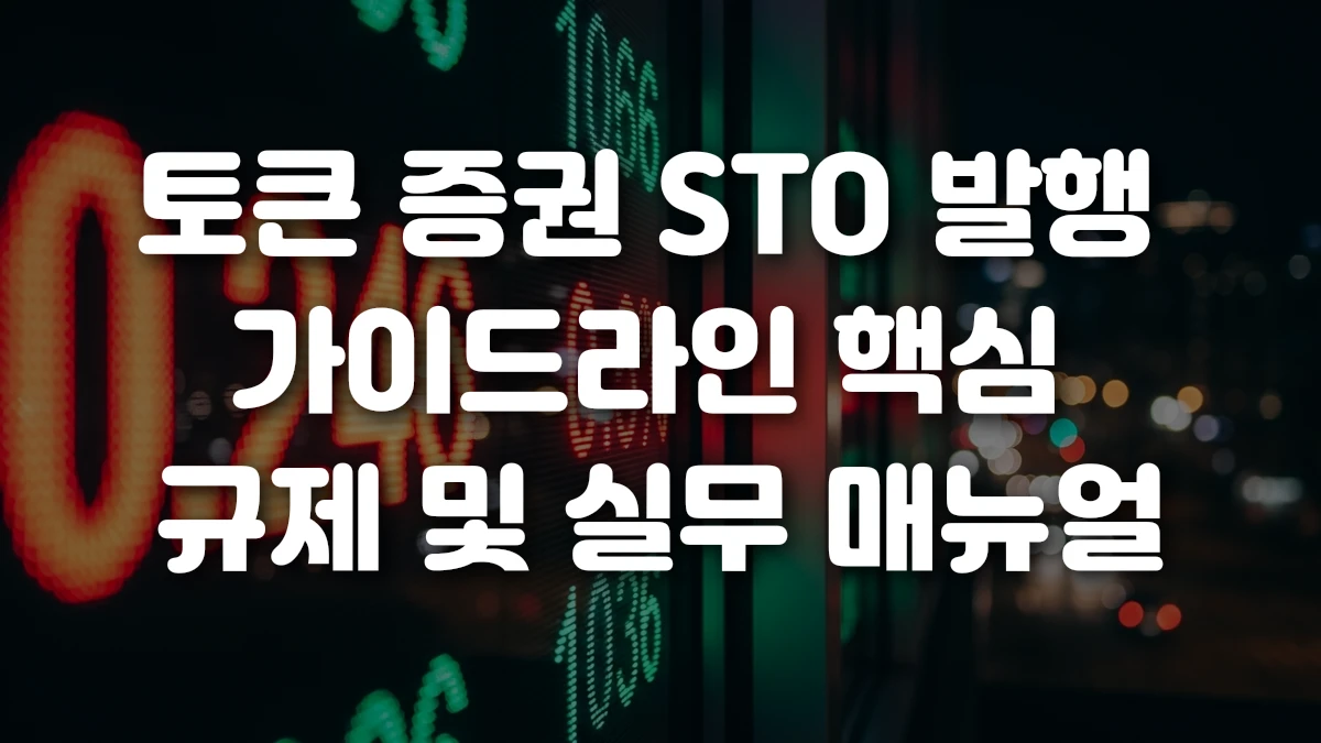 토큰 증권 STO 발행 가이드라인 핵심 규제 및 실무 매뉴얼