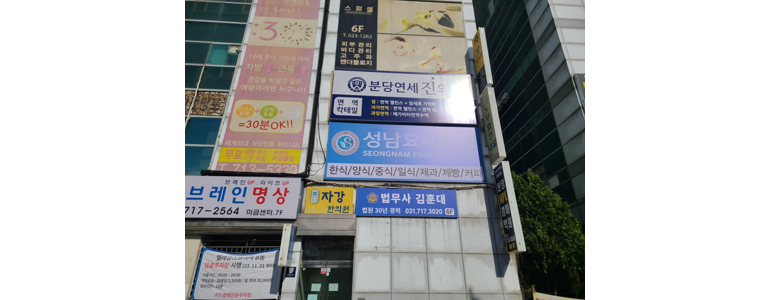 성남 분당구 법무사