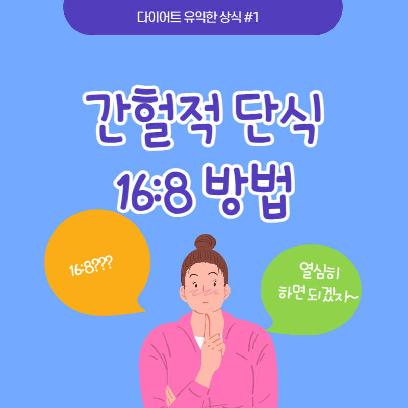 간헐적 단식 168 방법