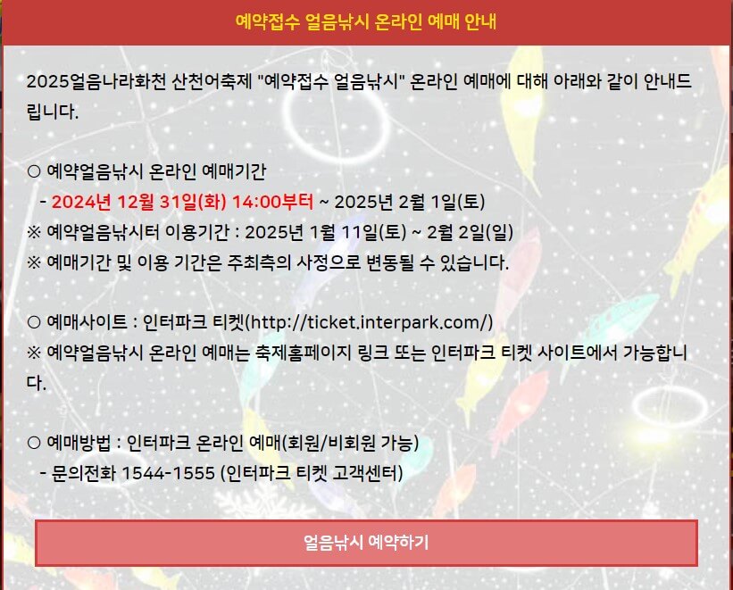 2025 얼음나라 화천 산천어축제