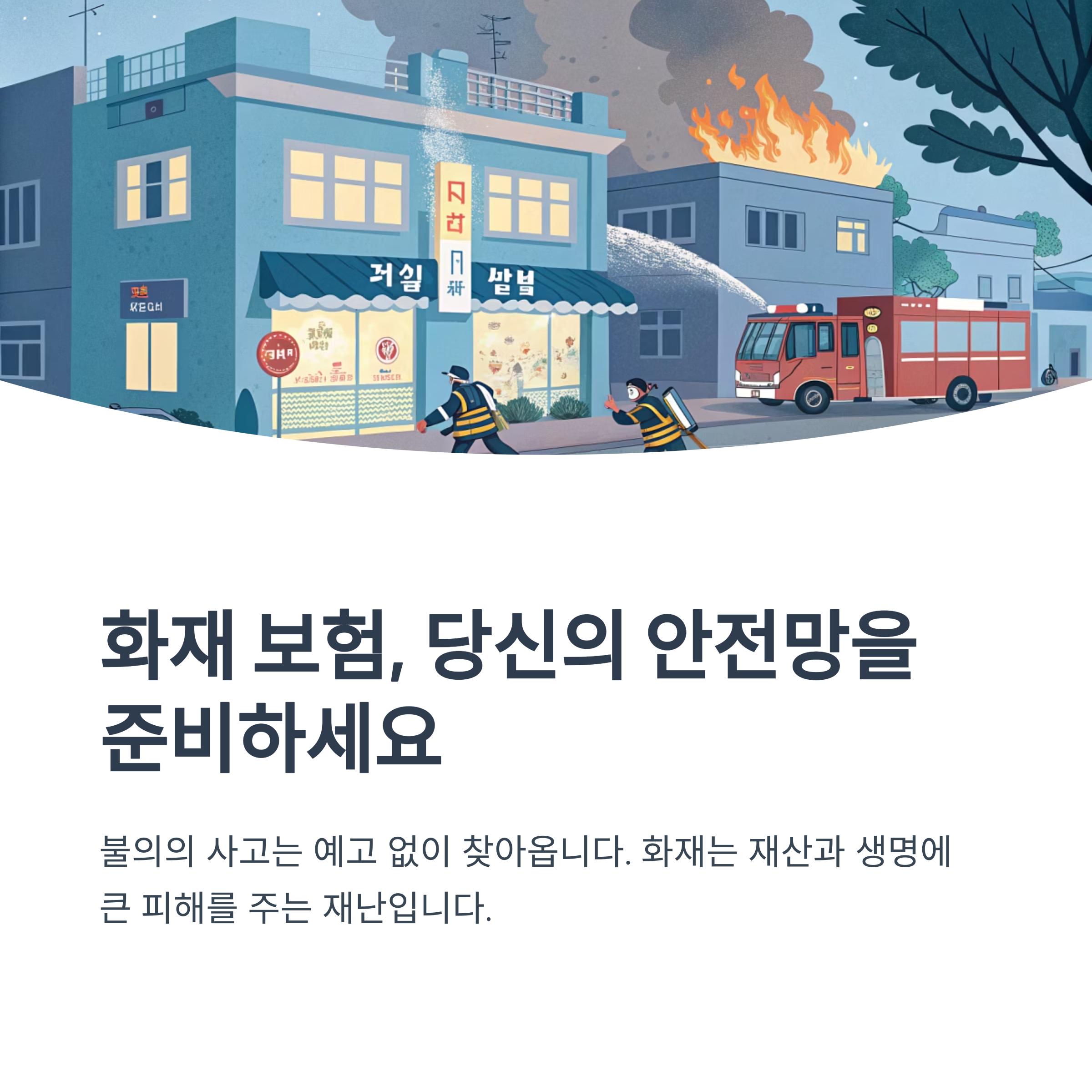 화재 보험 보장 내용과 가입 요령