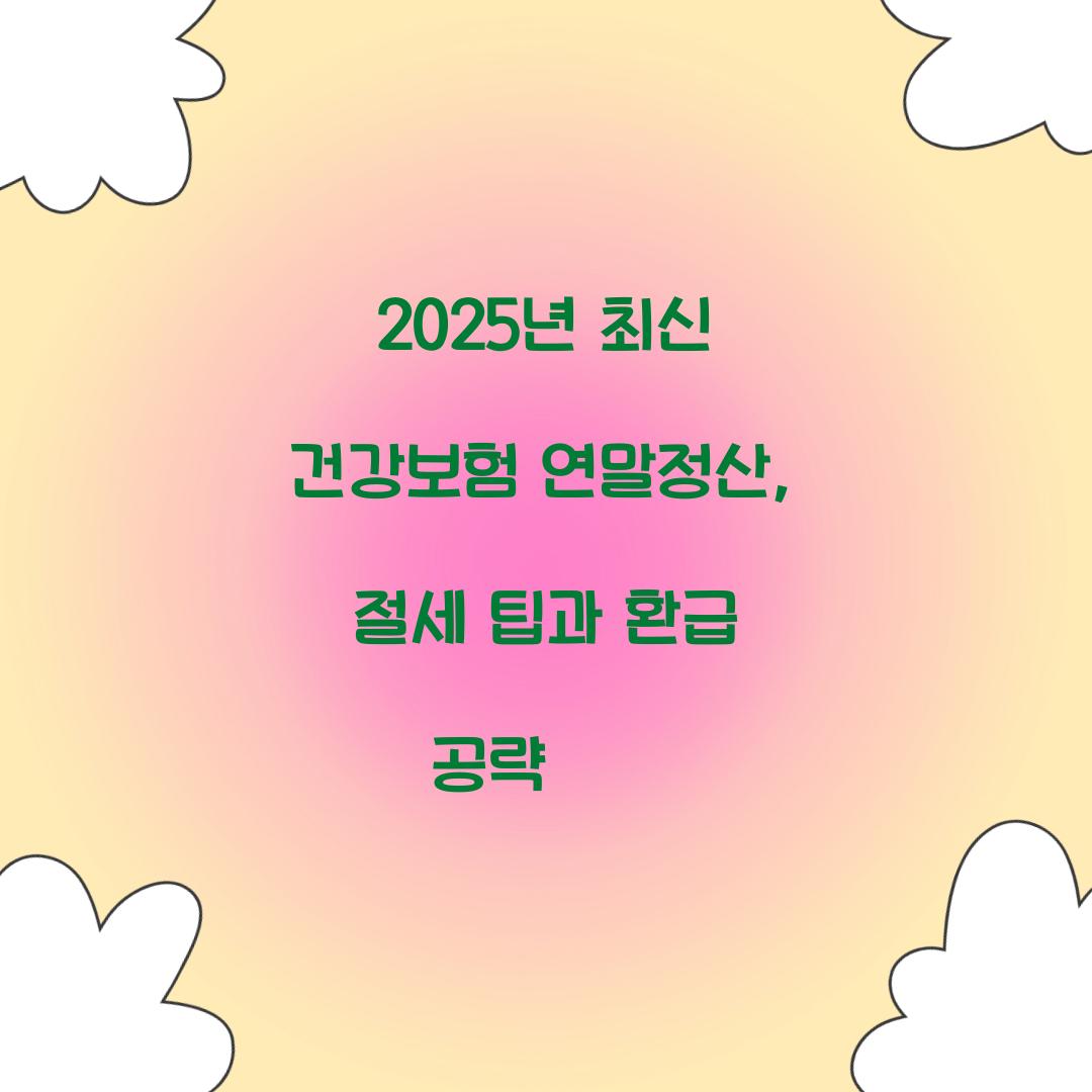 2025년 최신 건강보험 연말정산