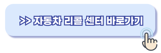 현대자동차 리콜 예약