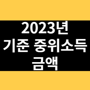 2023년 기준 중위소득 금액 썸네일