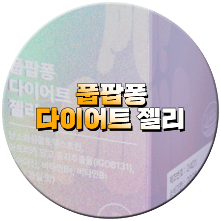 풉팝퐁 다이어트 젤리 효과 성분 부작용 먹는법