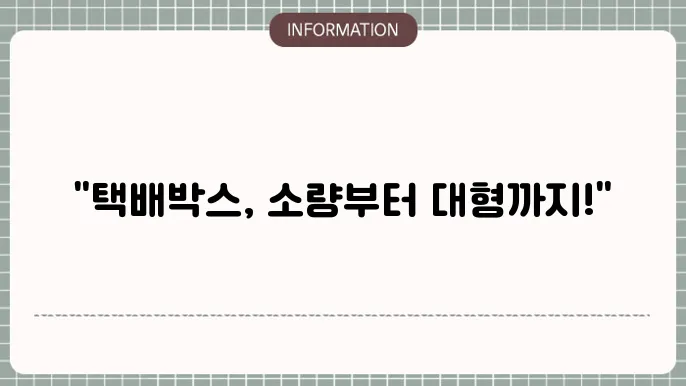 택배박스 팎c바로아