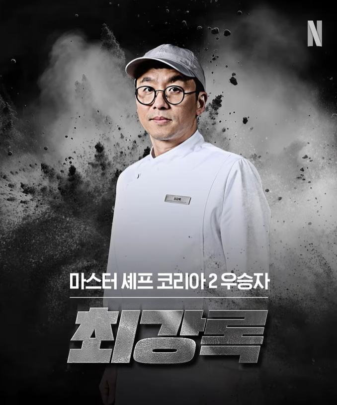 흑백요리사 백수저 식당 리스트
