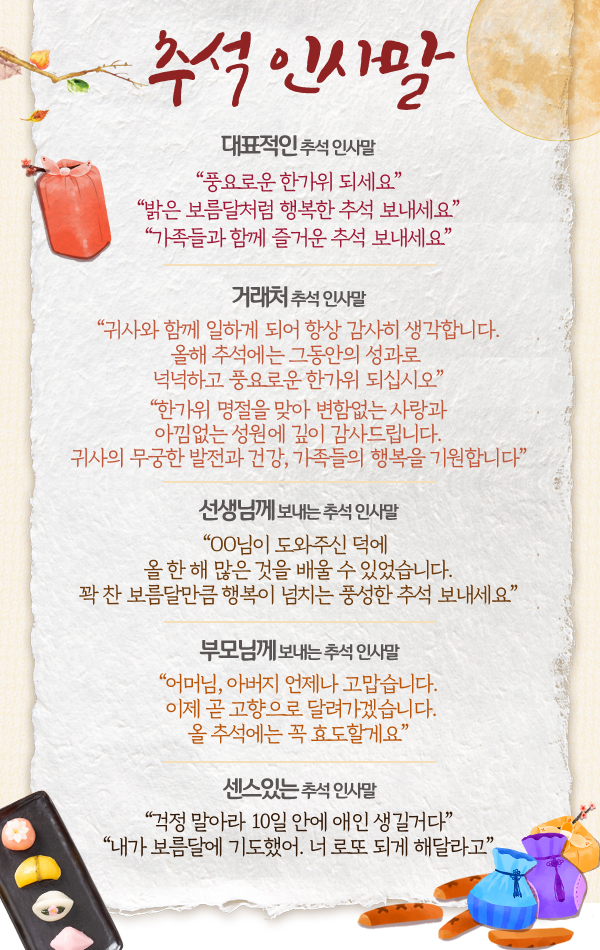 추석 인사말 예시