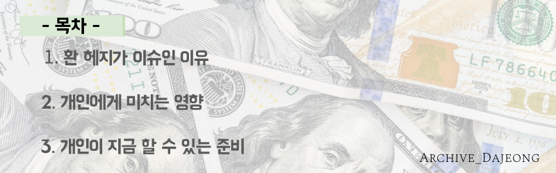 환 헤지, 지금 준비해야 할 5가지 핵심 전략