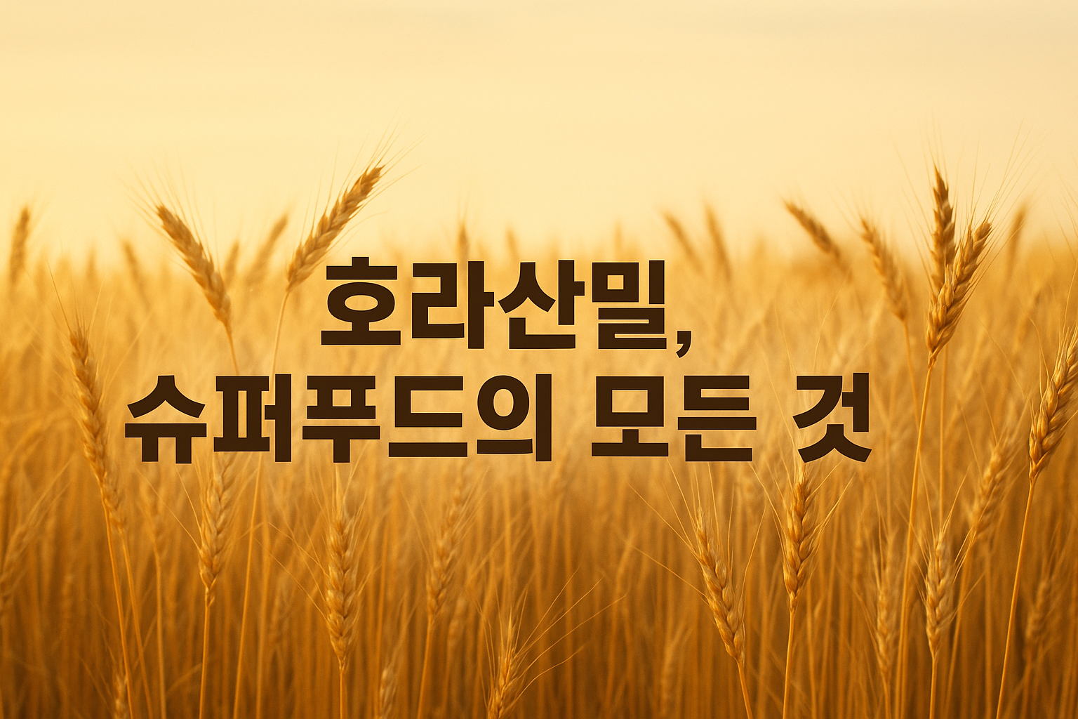 호라산밀