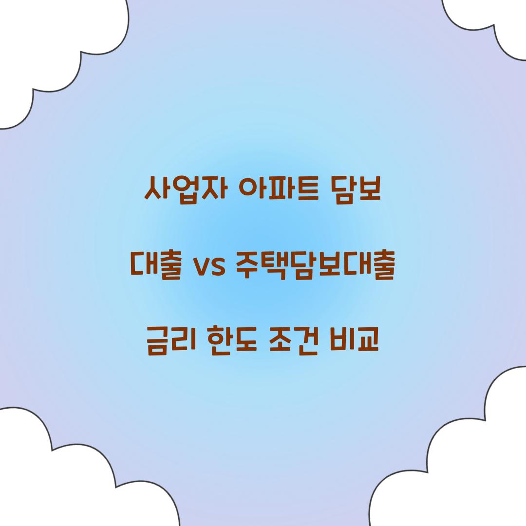 사업자 아파트 담보 대출 vs 주택담보대출