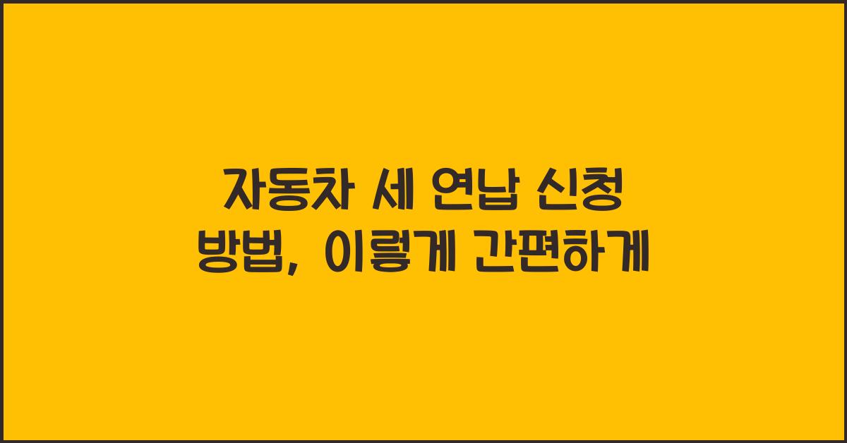 자동차 세 연납 신청 방법