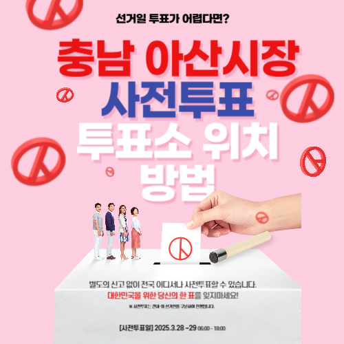 충남 아산시장 보궐선거 사전투표 투표소 위치, 투표 방법
