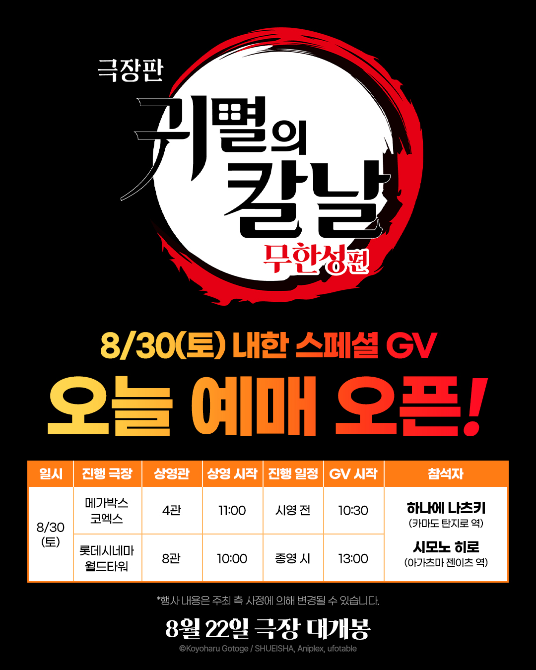 귀멸의 칼날 8/30(토) 내한 스페셜 GV