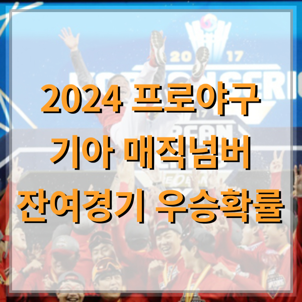 2024-프로야구-기아-매직넘버-잔여경기-우승확률