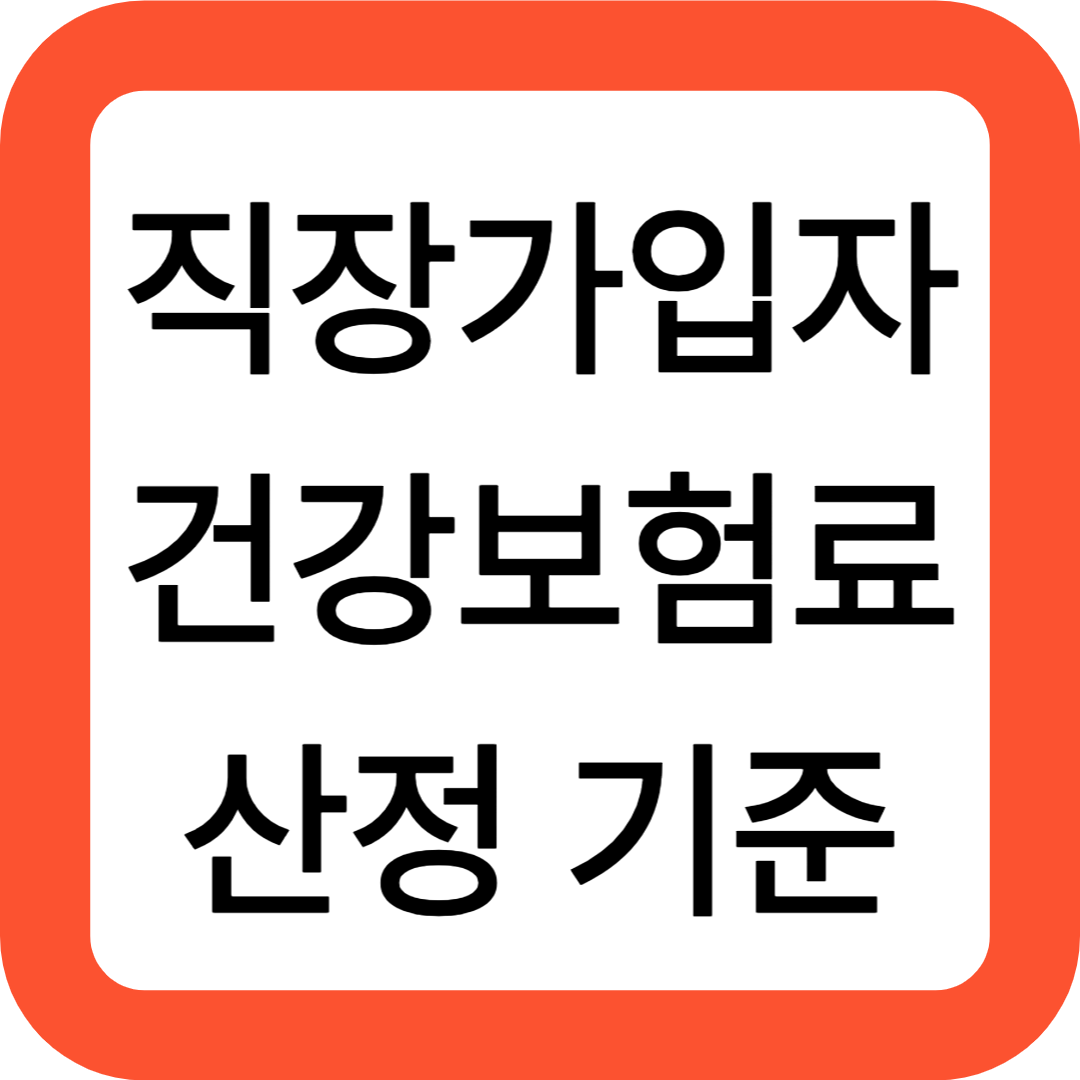 직장가입자 건강보험료 산정 기준