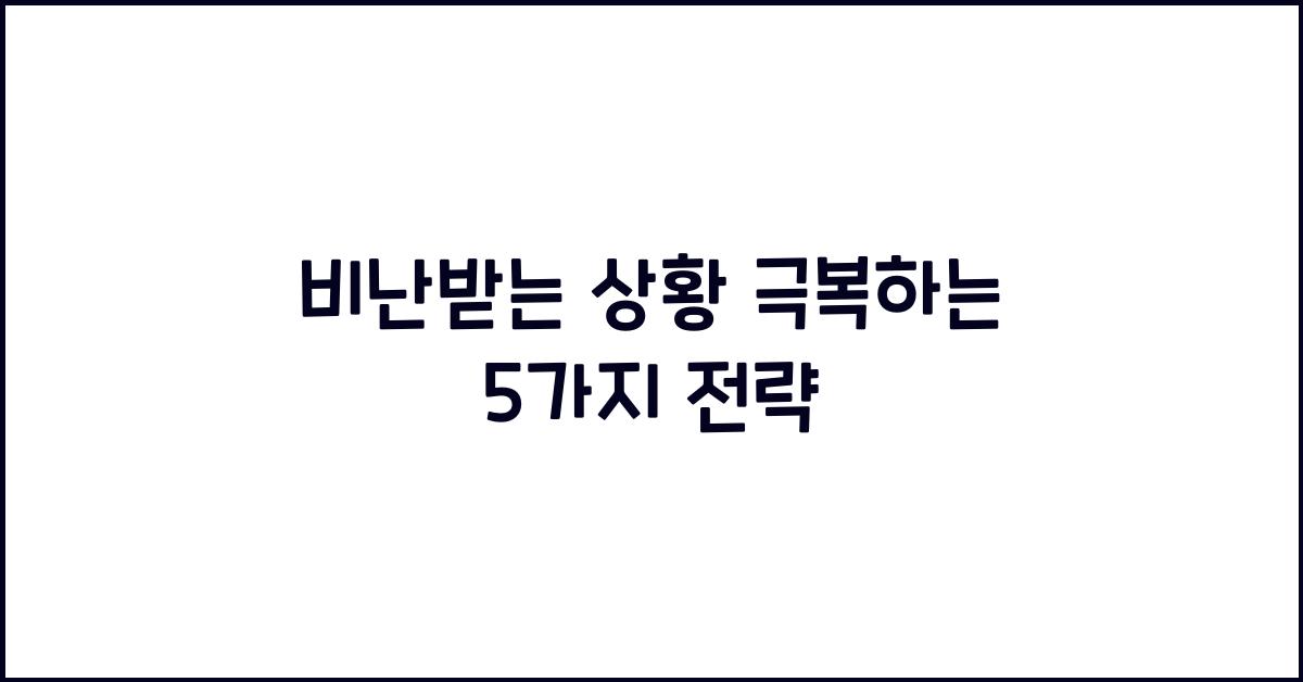 비난받는 상황 극복