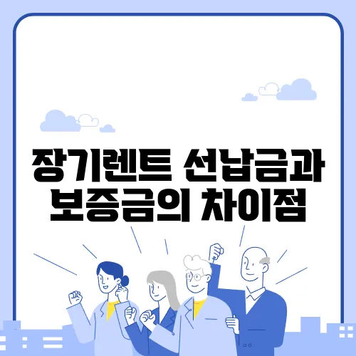 장기렌트 선납금과 보증금의 차이점
