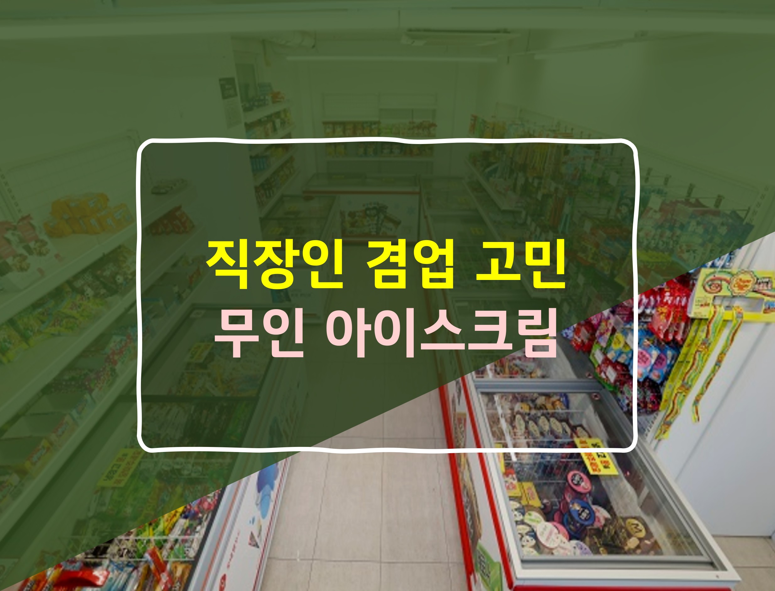 직장인 겸업