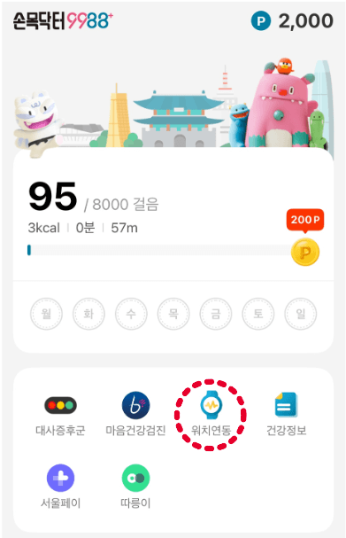 손목닥터-스마트워치-연동