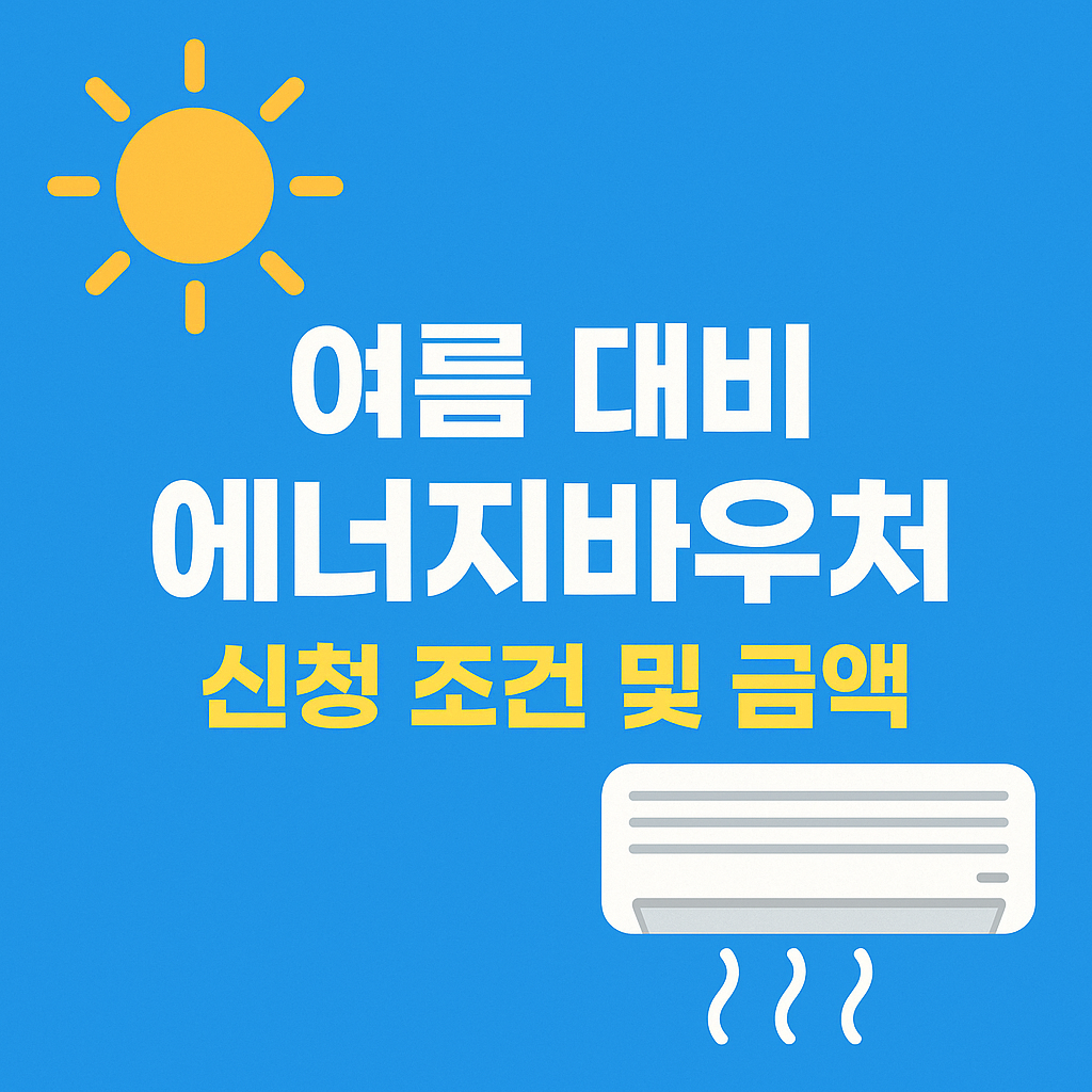 여름 대비 에너지바우처 신청 조건 및 금액 총정리