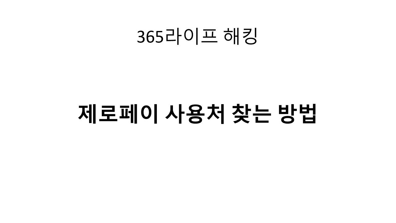 제로페이 사용처 찾는 방법｜가맹점 한 번에 확인하는 가장 쉬운 방법
