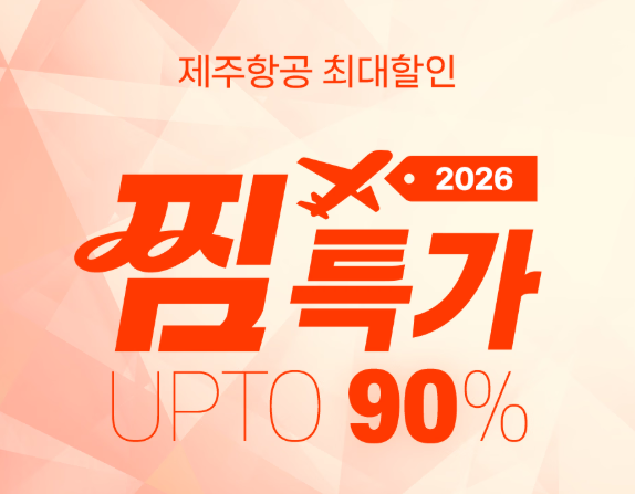 제주항공 2026 특가와 관련한 사진