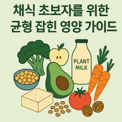 고기 없이도 건강하게! 채식 입문자를 위한 똑똑한 영양 설계