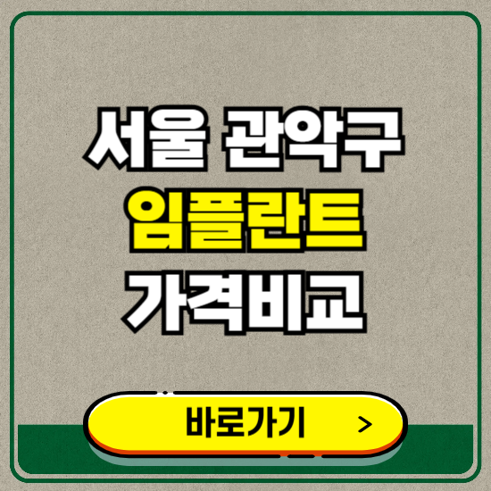 서울 관악구 치과 임플란트 가격 비교 및 비용, 종류 추천 (어금니, 틀니, 보험 적용)