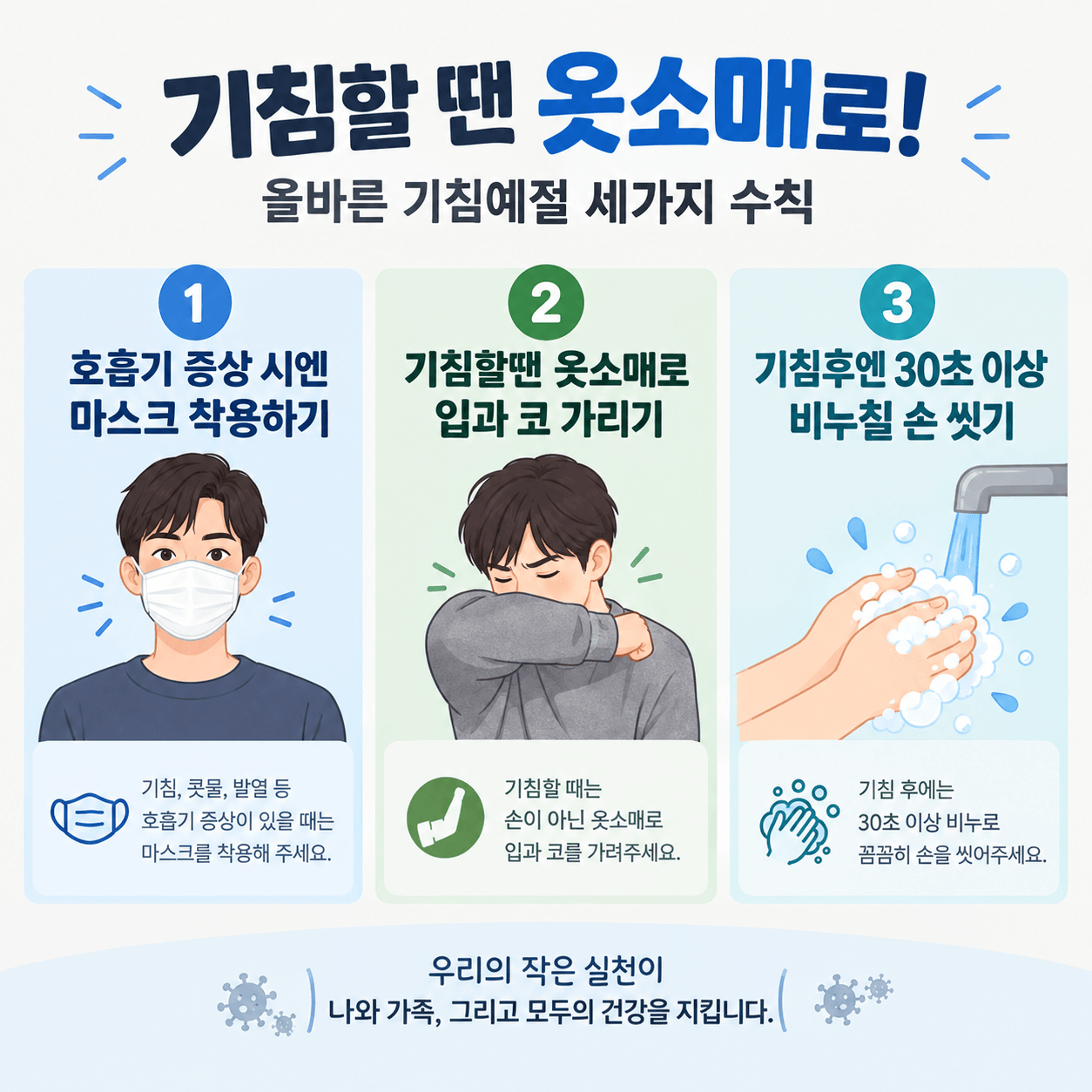 기침할 땐 옷소매로!
