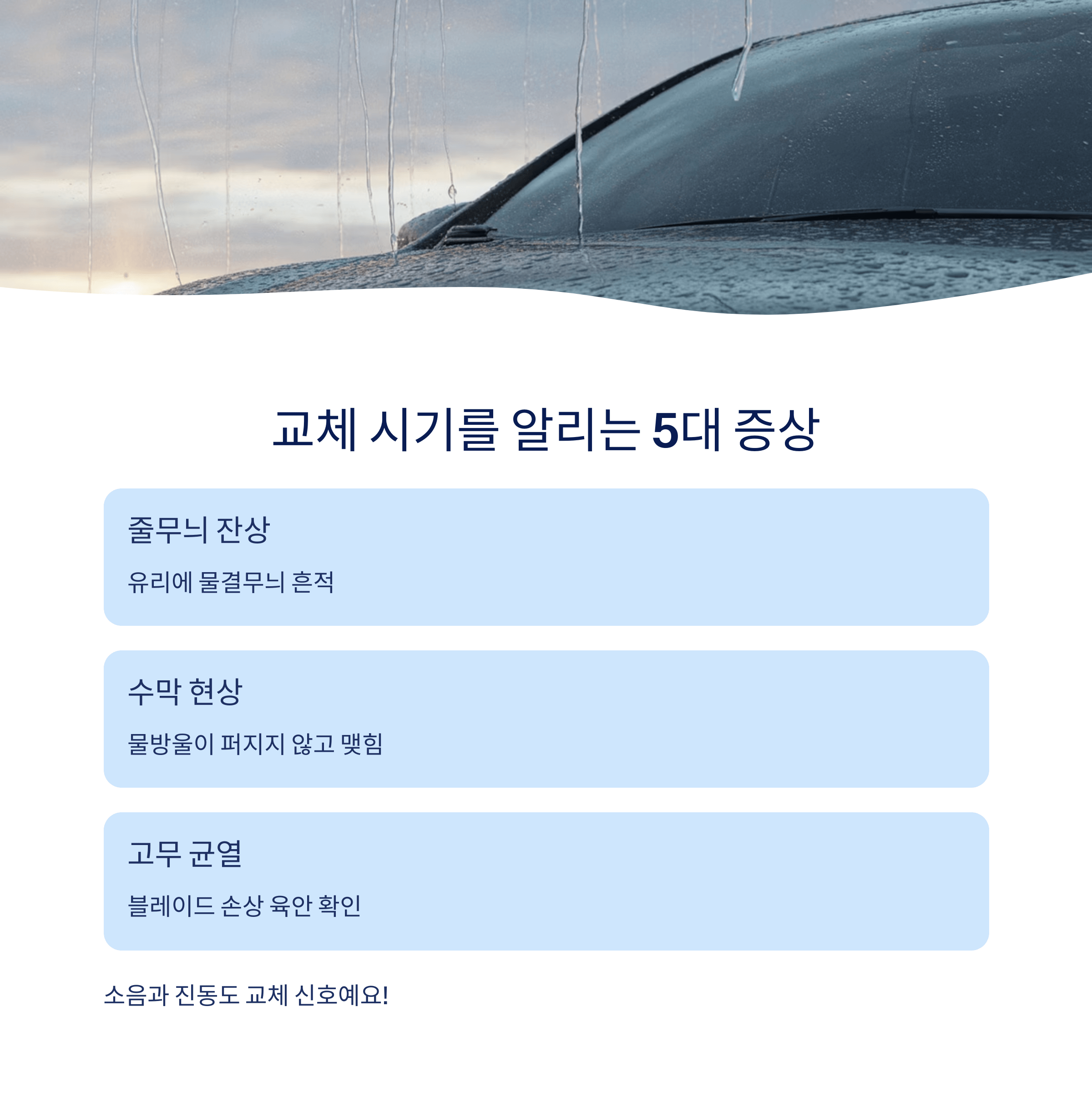 차량 와이퍼 교체주기 시야개선 꿀팁