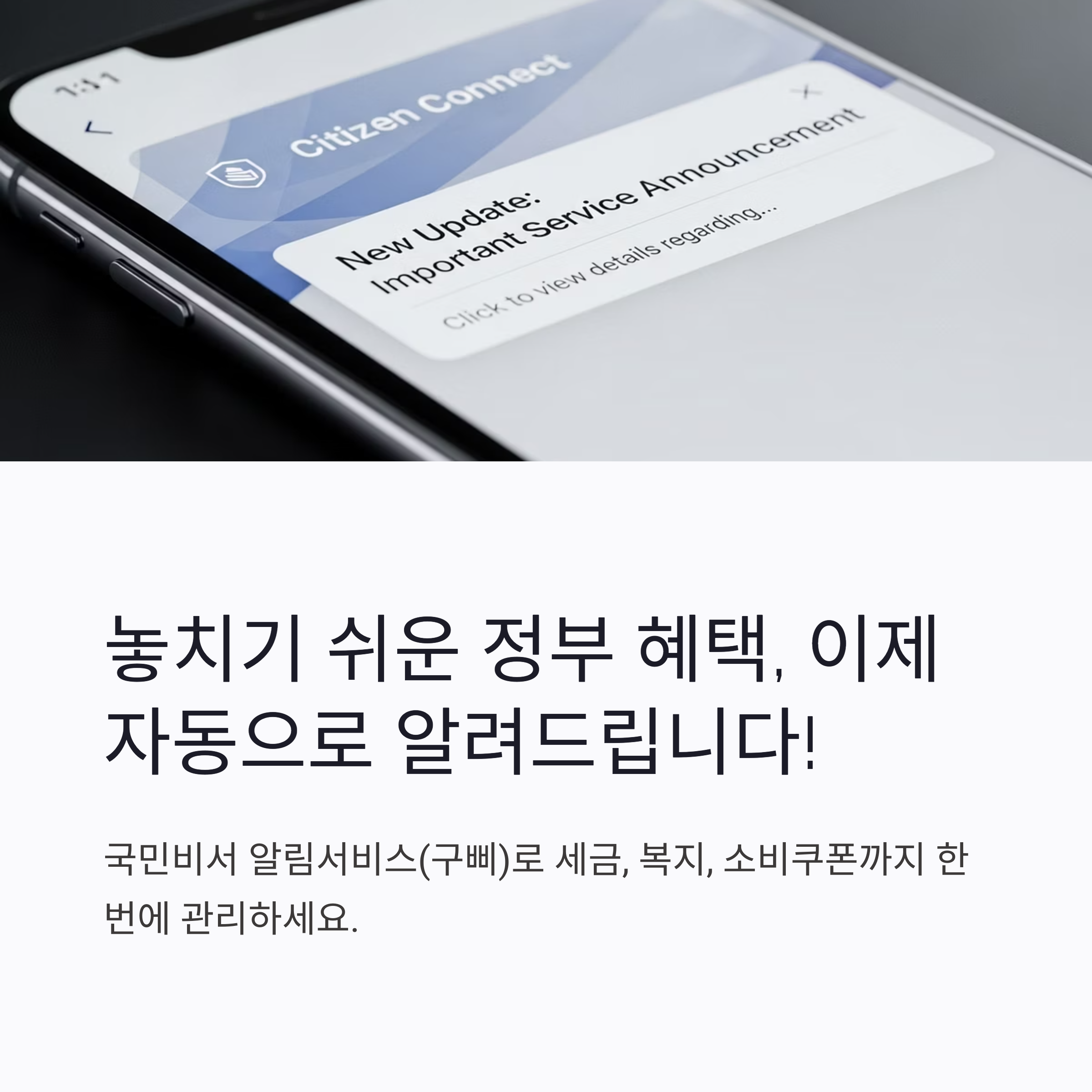 2025 국민비서 알림서비스 신청 방법과 주요 혜택, 꼭 알아야 할 실전 활용 팁