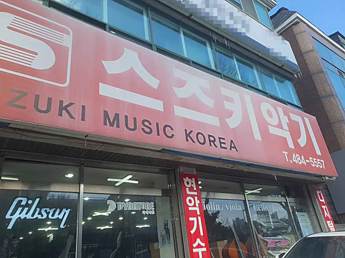 대전-둔산동-기타전문-스즈키악기