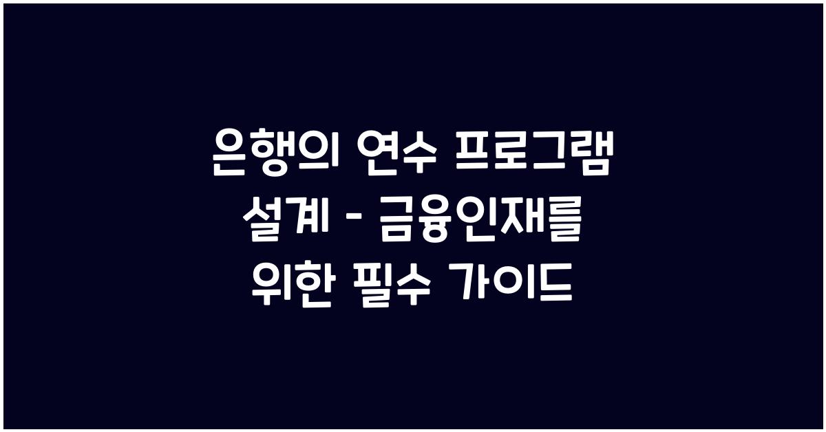 은행의 연수 프로그램 설계