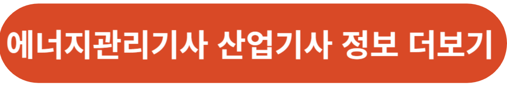 에너지관리기사 에너지관리산업기사 합격률