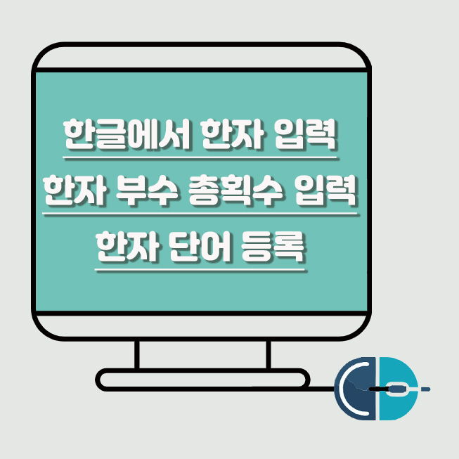 한글 한자 입력