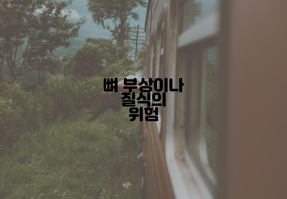 뼈 부상이나 질식의 위험