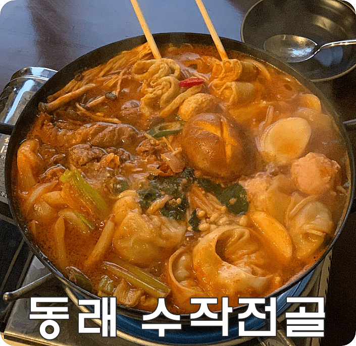 수작 간단 리뷰 수작전골