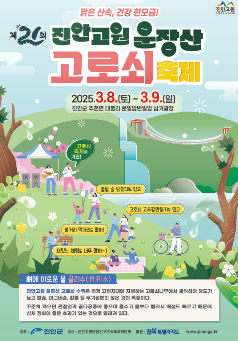 2025 진안고원 운장산 고로쇠 축제
