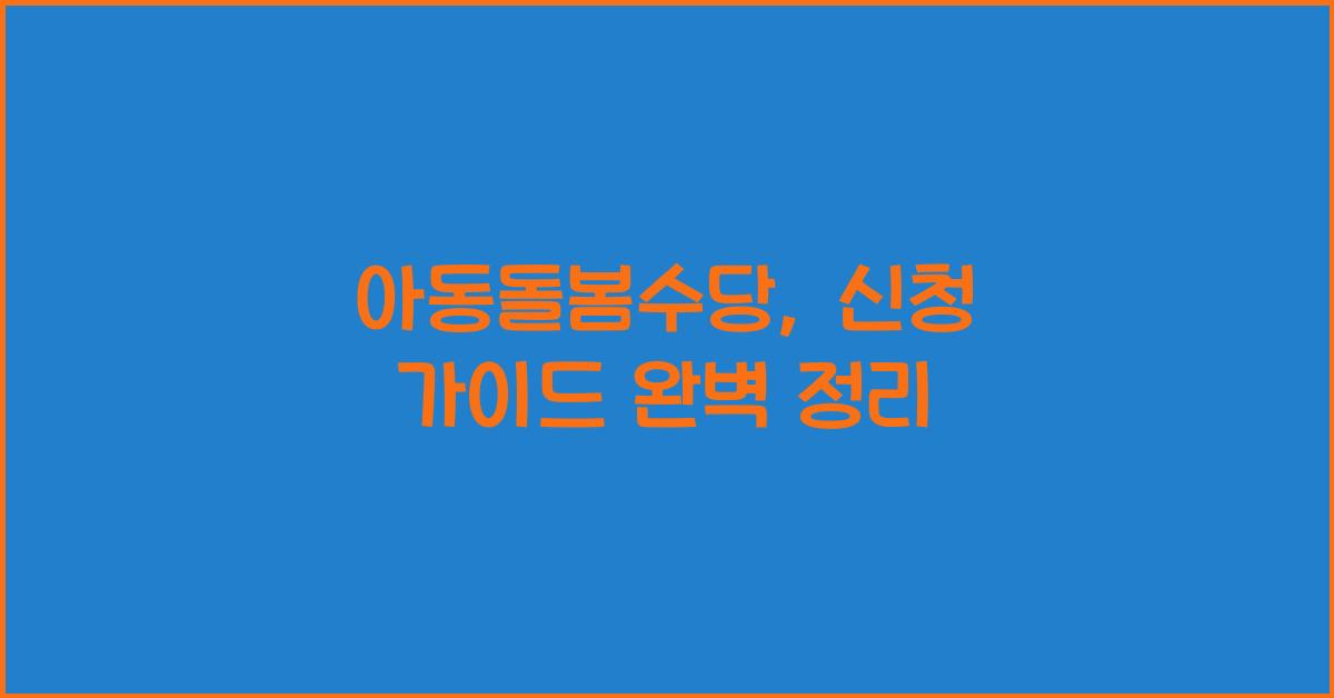 아동돌봄수당, 신청 가이드