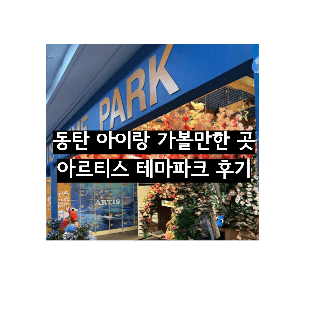동탄 아르티스 테마파크 입구 전경 아이와 가볼만한 실내 동물원