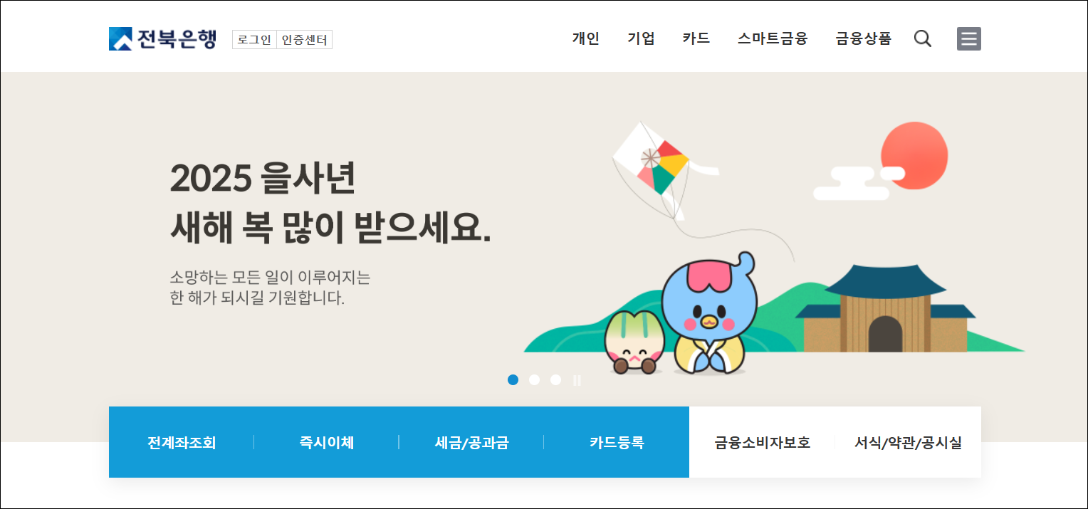 전북은행 인터넷뱅킹에 접속