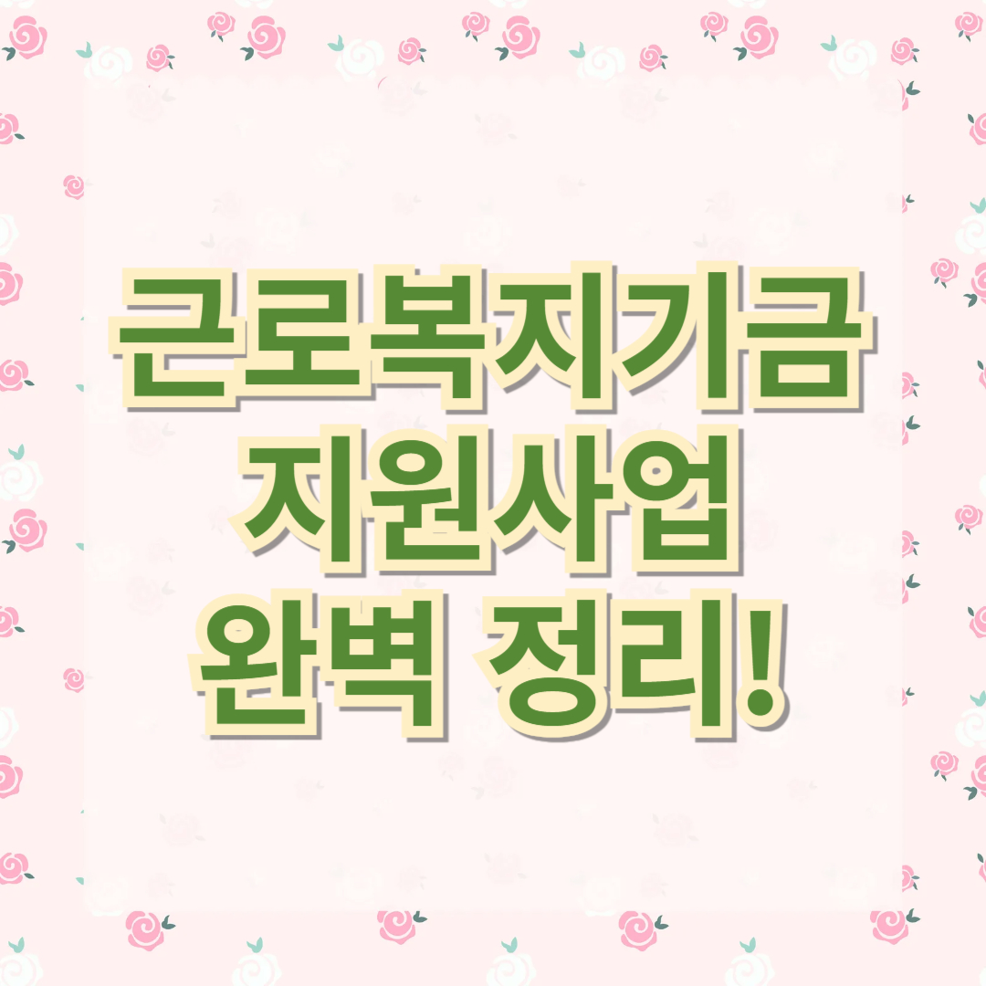 근로복지기금 지원사업 완벽 정리!