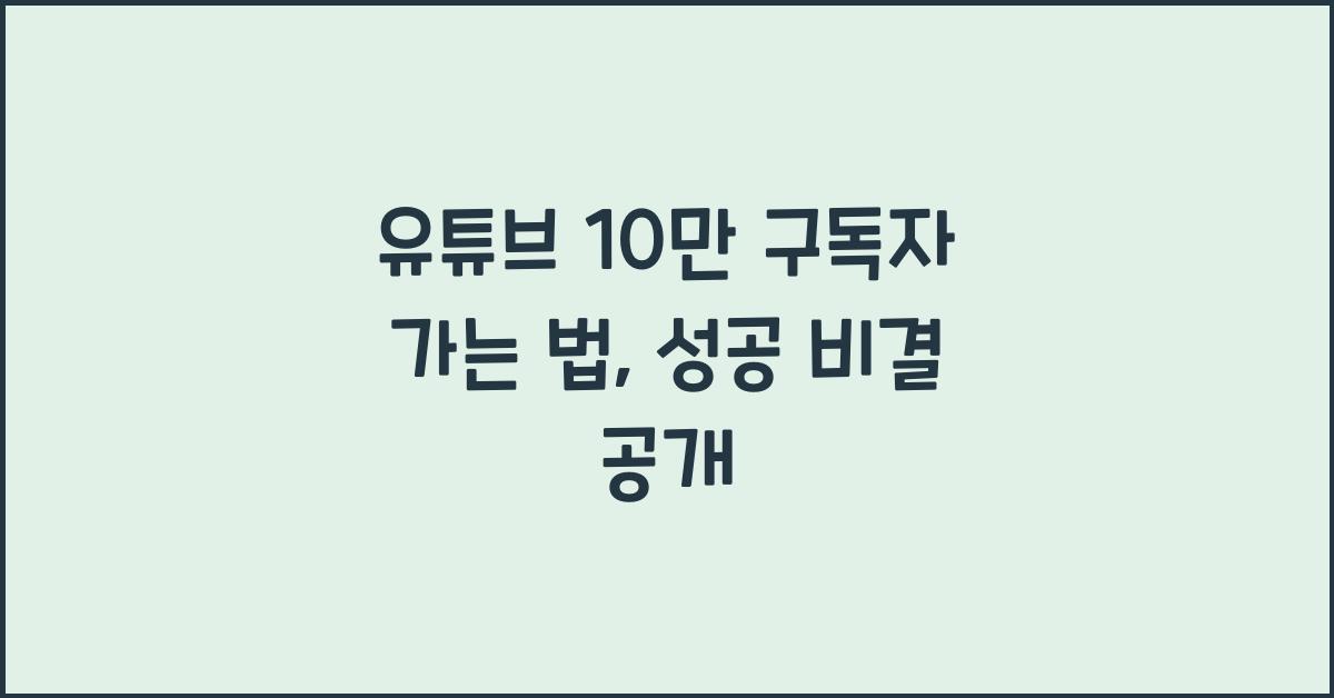 유튜브 10만 구독자 가는 법