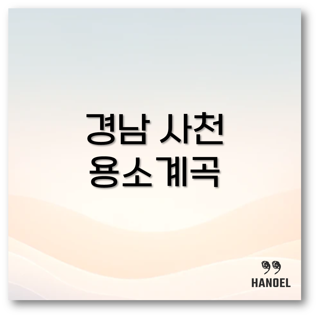 경남 사천 용소계곡