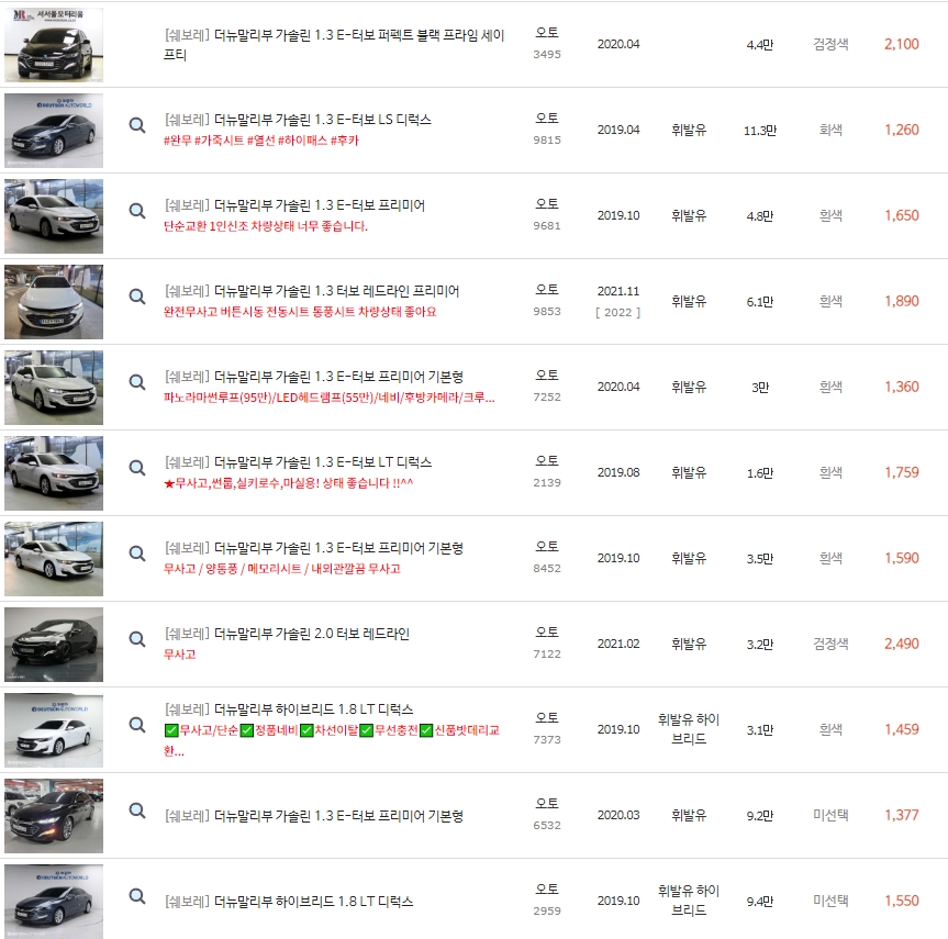 더 뉴 말리부 중고차 시세 : 999만원~2,490만원